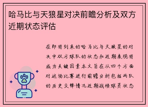 哈马比与天狼星对决前瞻分析及双方近期状态评估
