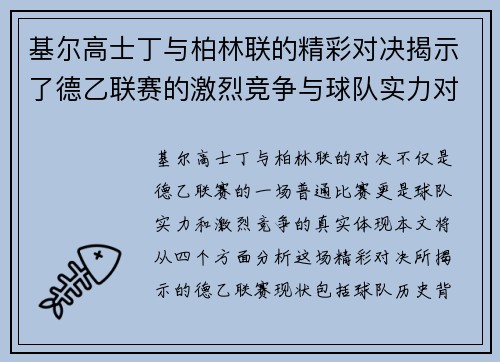 基尔高士丁与柏林联的精彩对决揭示了德乙联赛的激烈竞争与球队实力对比