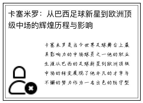 卡塞米罗：从巴西足球新星到欧洲顶级中场的辉煌历程与影响