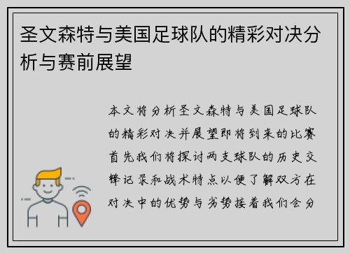 圣文森特与美国足球队的精彩对决分析与赛前展望