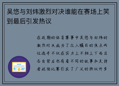 吴悠与刘炜激烈对决谁能在赛场上笑到最后引发热议
