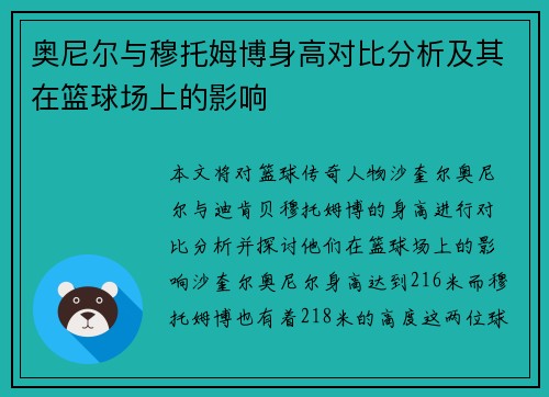 奥尼尔与穆托姆博身高对比分析及其在篮球场上的影响