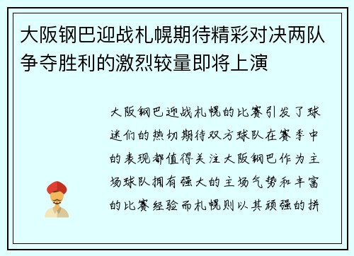 大阪钢巴迎战札幌期待精彩对决两队争夺胜利的激烈较量即将上演