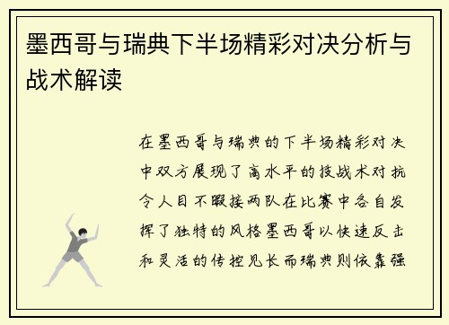 墨西哥与瑞典下半场精彩对决分析与战术解读