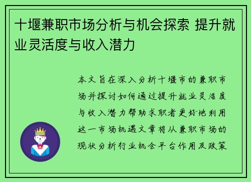 十堰兼职市场分析与机会探索 提升就业灵活度与收入潜力