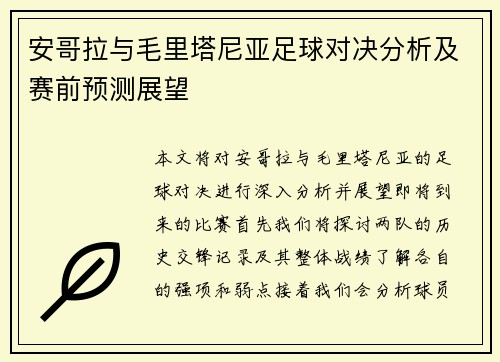 安哥拉与毛里塔尼亚足球对决分析及赛前预测展望