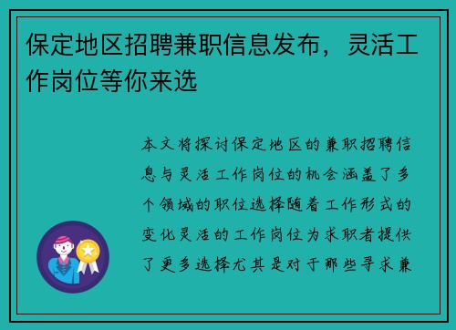保定地区招聘兼职信息发布，灵活工作岗位等你来选
