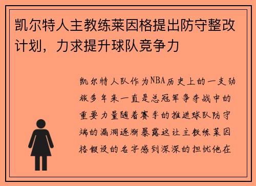 凯尔特人主教练莱因格提出防守整改计划，力求提升球队竞争力