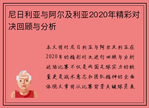尼日利亚与阿尔及利亚2020年精彩对决回顾与分析