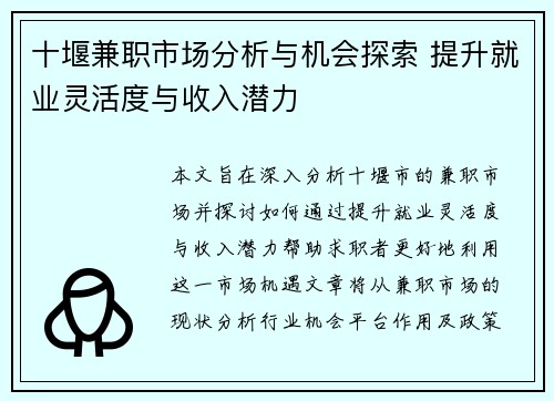 十堰兼职市场分析与机会探索 提升就业灵活度与收入潜力