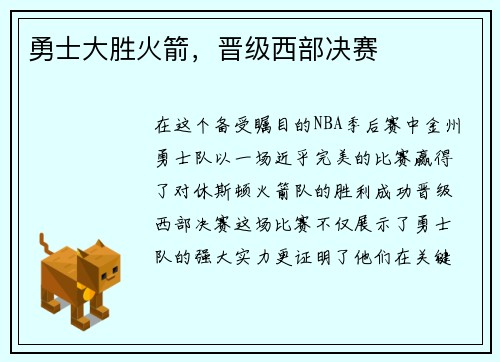 勇士大胜火箭，晋级西部决赛