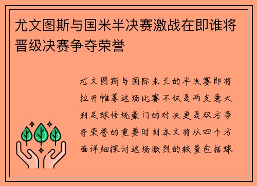 尤文图斯与国米半决赛激战在即谁将晋级决赛争夺荣誉