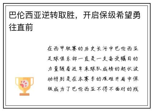 巴伦西亚逆转取胜，开启保级希望勇往直前