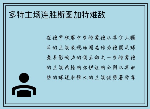多特主场连胜斯图加特难敌