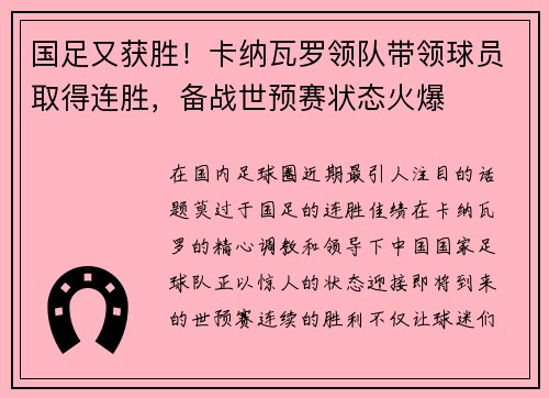 国足又获胜！卡纳瓦罗领队带领球员取得连胜，备战世预赛状态火爆