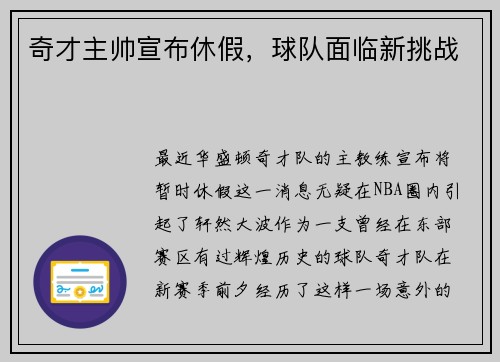 奇才主帅宣布休假，球队面临新挑战