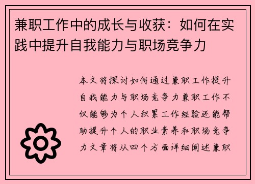 兼职工作中的成长与收获：如何在实践中提升自我能力与职场竞争力