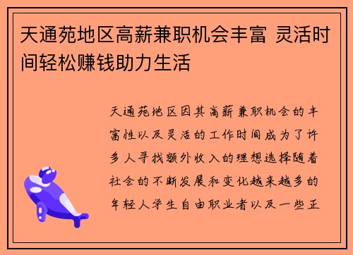 天通苑地区高薪兼职机会丰富 灵活时间轻松赚钱助力生活