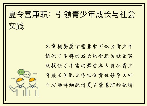 夏令营兼职：引领青少年成长与社会实践
