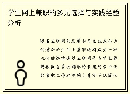 学生网上兼职的多元选择与实践经验分析