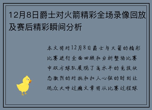 12月8日爵士对火箭精彩全场录像回放及赛后精彩瞬间分析