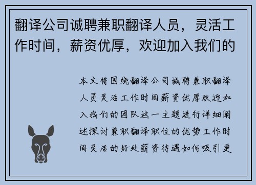 翻译公司诚聘兼职翻译人员，灵活工作时间，薪资优厚，欢迎加入我们的团队