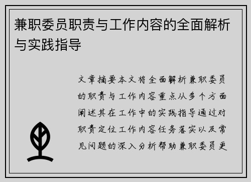 兼职委员职责与工作内容的全面解析与实践指导