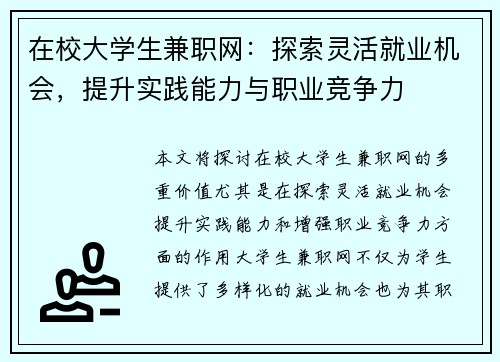 在校大学生兼职网：探索灵活就业机会，提升实践能力与职业竞争力