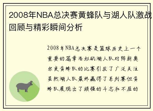 2008年NBA总决赛黄蜂队与湖人队激战回顾与精彩瞬间分析