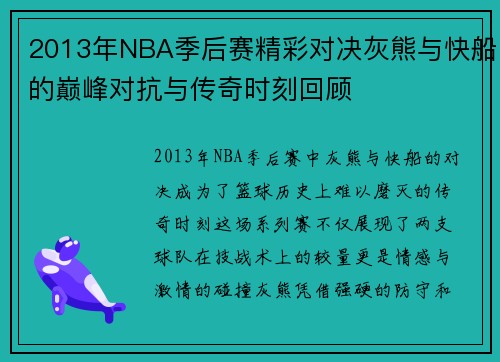 2013年NBA季后赛精彩对决灰熊与快船的巅峰对抗与传奇时刻回顾