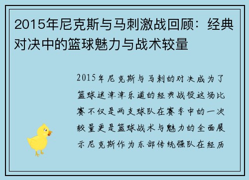 2015年尼克斯与马刺激战回顾：经典对决中的篮球魅力与战术较量
