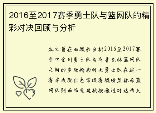 2016至2017赛季勇士队与篮网队的精彩对决回顾与分析