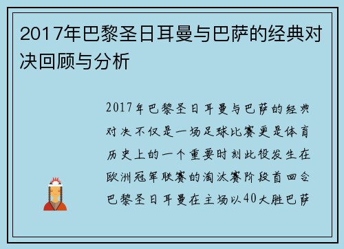 2017年巴黎圣日耳曼与巴萨的经典对决回顾与分析