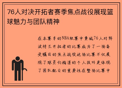 76人对决开拓者赛季焦点战役展现篮球魅力与团队精神