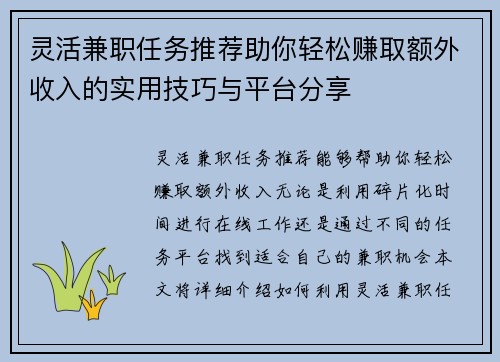 灵活兼职任务推荐助你轻松赚取额外收入的实用技巧与平台分享