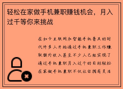 轻松在家做手机兼职赚钱机会，月入过千等你来挑战