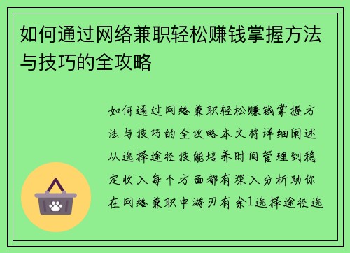 如何通过网络兼职轻松赚钱掌握方法与技巧的全攻略