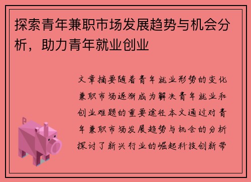 探索青年兼职市场发展趋势与机会分析，助力青年就业创业