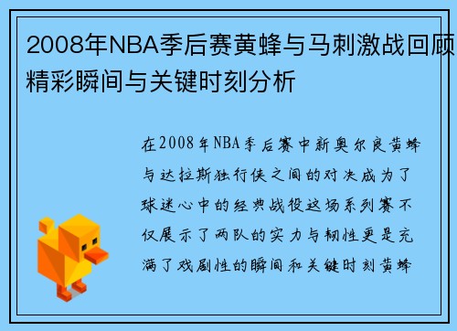 2008年NBA季后赛黄蜂与马刺激战回顾精彩瞬间与关键时刻分析