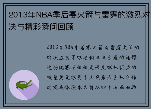 2013年NBA季后赛火箭与雷霆的激烈对决与精彩瞬间回顾