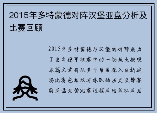 2015年多特蒙德对阵汉堡亚盘分析及比赛回顾