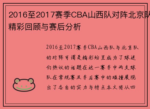 2016至2017赛季CBA山西队对阵北京队精彩回顾与赛后分析