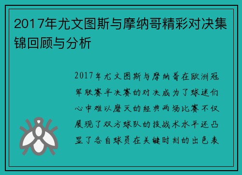 2017年尤文图斯与摩纳哥精彩对决集锦回顾与分析