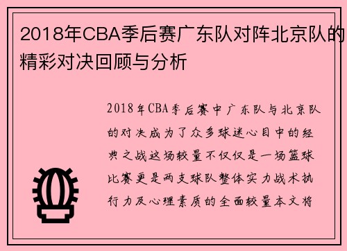 2018年CBA季后赛广东队对阵北京队的精彩对决回顾与分析