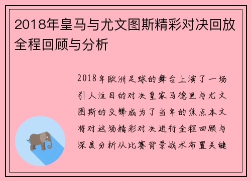 2018年皇马与尤文图斯精彩对决回放全程回顾与分析