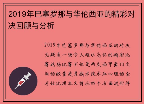 2019年巴塞罗那与华伦西亚的精彩对决回顾与分析