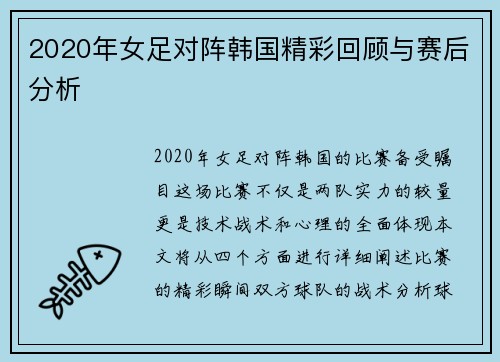 2020年女足对阵韩国精彩回顾与赛后分析