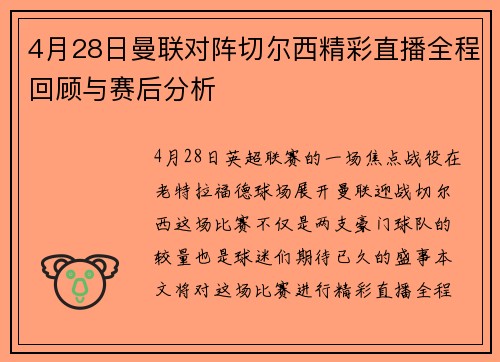 4月28日曼联对阵切尔西精彩直播全程回顾与赛后分析