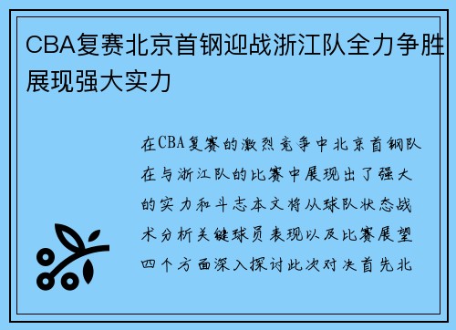 CBA复赛北京首钢迎战浙江队全力争胜展现强大实力