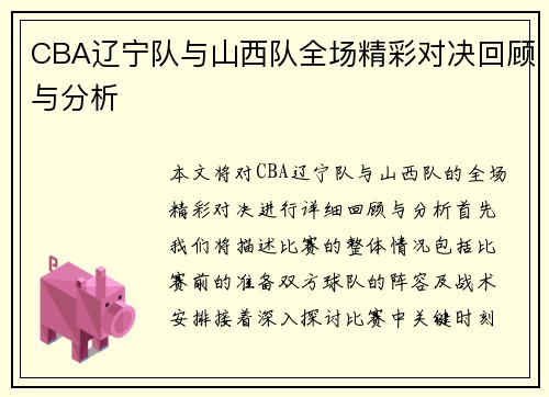 CBA辽宁队与山西队全场精彩对决回顾与分析